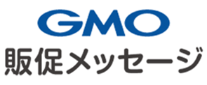 GMO 販促メッセージ